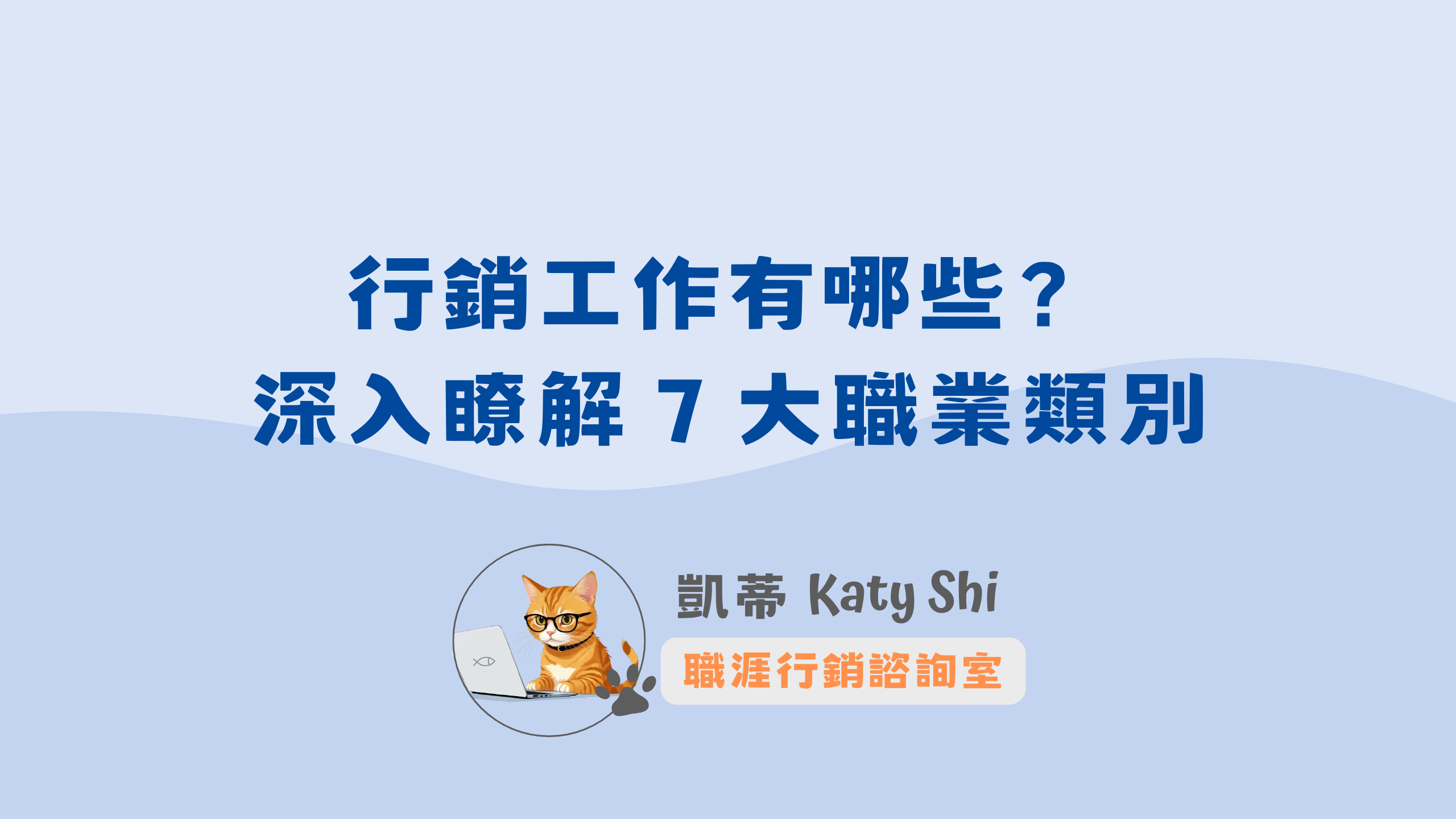 行銷工作有哪些？深入瞭解 7 大職業類別